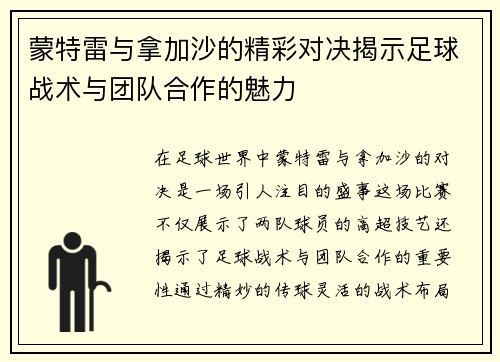 蒙特雷与拿加沙的精彩对决揭示足球战术与团队合作的魅力