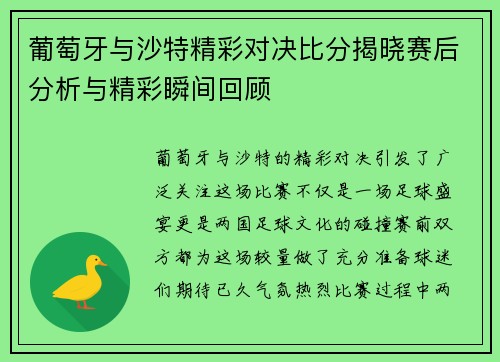 葡萄牙与沙特精彩对决比分揭晓赛后分析与精彩瞬间回顾