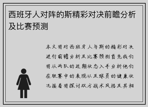 西班牙人对阵的斯精彩对决前瞻分析及比赛预测