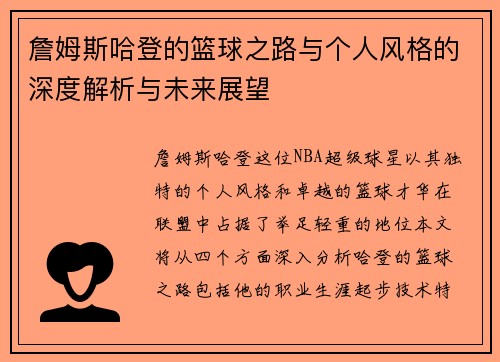 詹姆斯哈登的篮球之路与个人风格的深度解析与未来展望