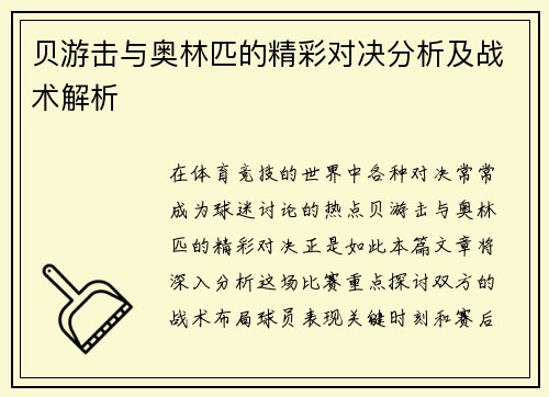 贝游击与奥林匹的精彩对决分析及战术解析