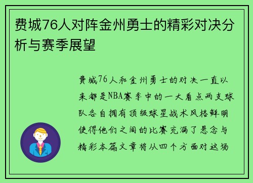 费城76人对阵金州勇士的精彩对决分析与赛季展望