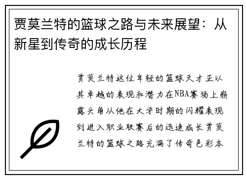 贾莫兰特的篮球之路与未来展望：从新星到传奇的成长历程