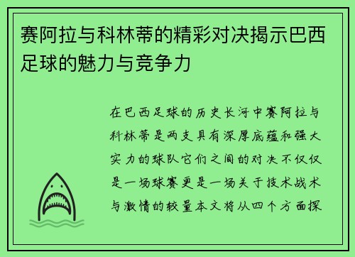 赛阿拉与科林蒂的精彩对决揭示巴西足球的魅力与竞争力