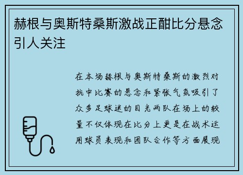 赫根与奥斯特桑斯激战正酣比分悬念引人关注