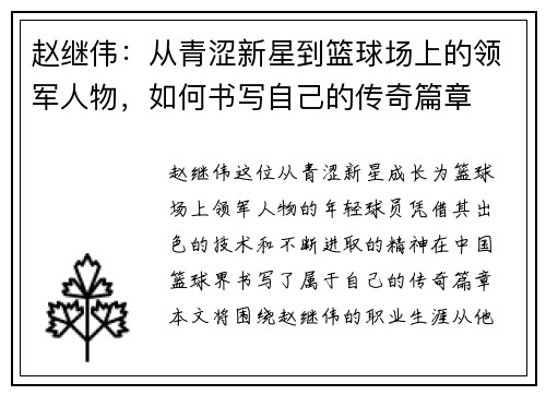 赵继伟：从青涩新星到篮球场上的领军人物，如何书写自己的传奇篇章
