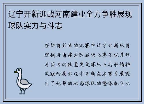 辽宁开新迎战河南建业全力争胜展现球队实力与斗志