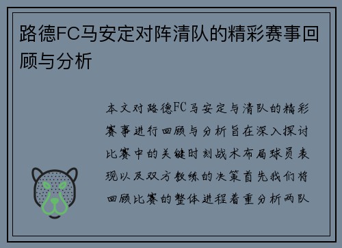 路德FC马安定对阵清队的精彩赛事回顾与分析